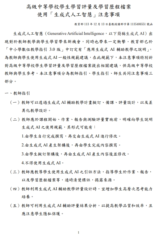 國教署轉送教育部「高級中等學校學生學習評量及學習歷程檔案使用『生成式人工智慧』注意事項」1