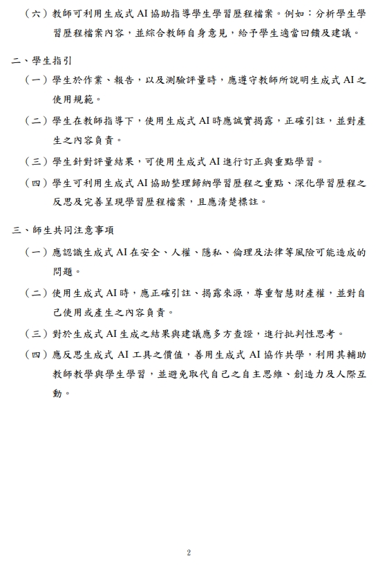 國教署轉送教育部「高級中等學校學生學習評量及學習歷程檔案使用『生成式人工智慧』注意事項」2