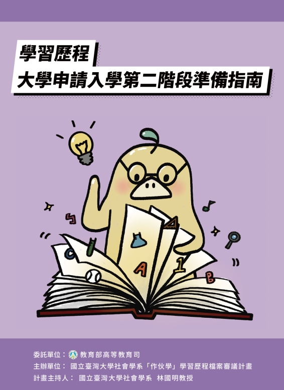 「學習歷程 —— 大學申請入學第二階段準備指南」