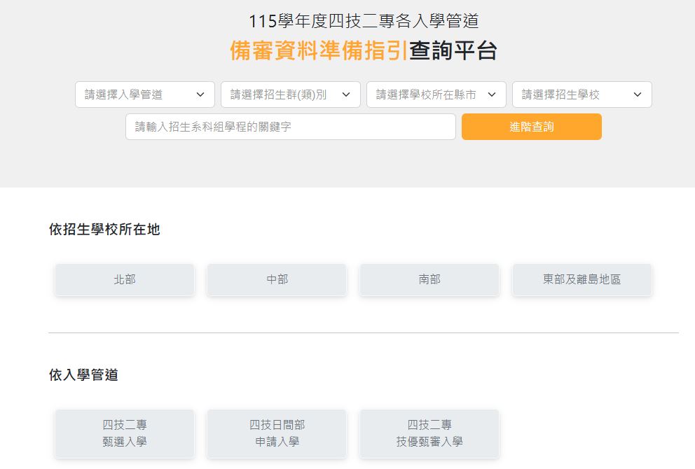 115四技二專備審指引查詢平台 115四技二專備審指引查詢平台