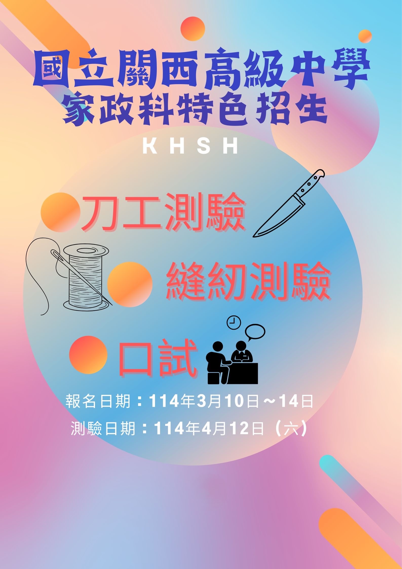 家政科特招海報