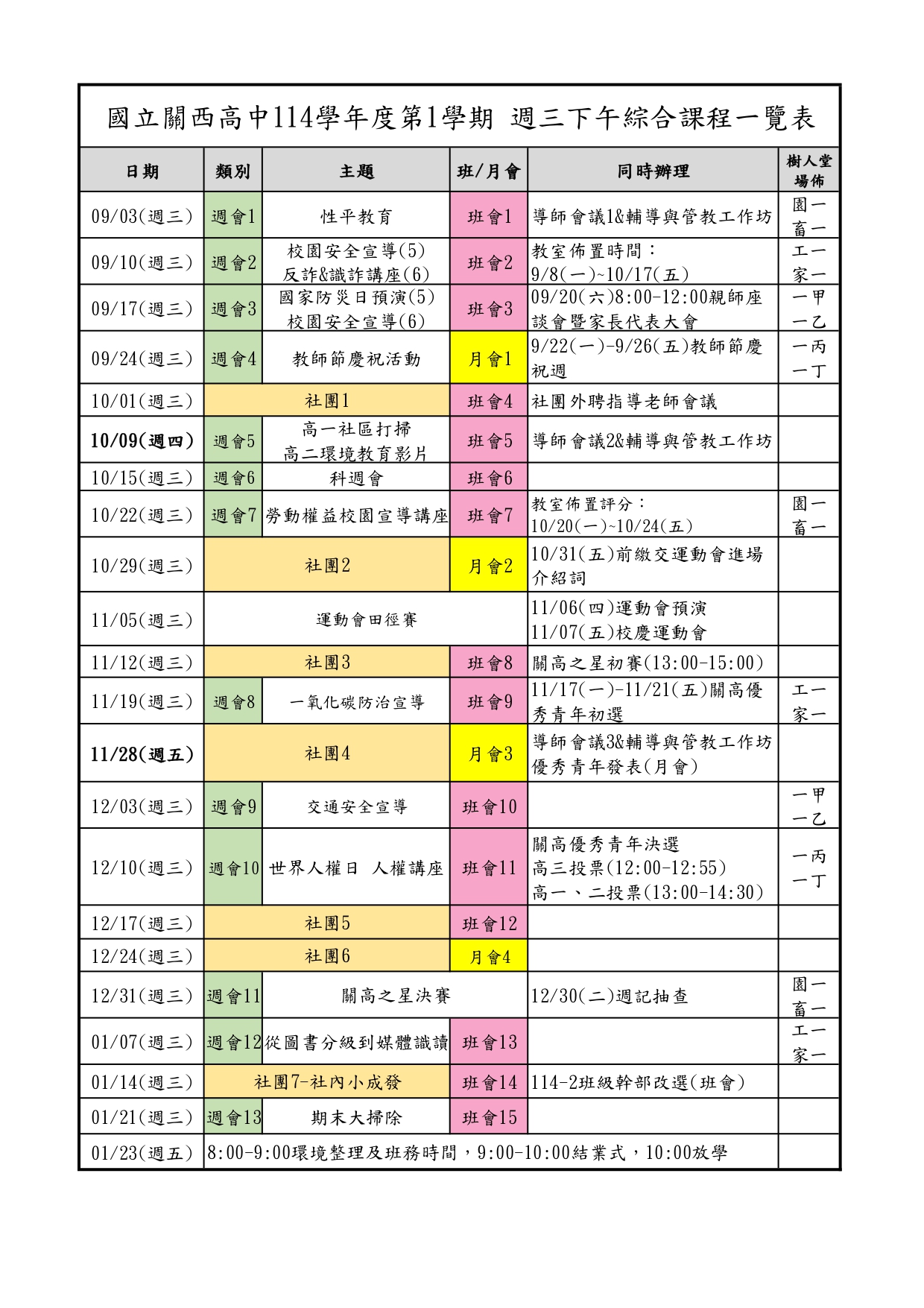 114學年度第一學期綜合活動課程