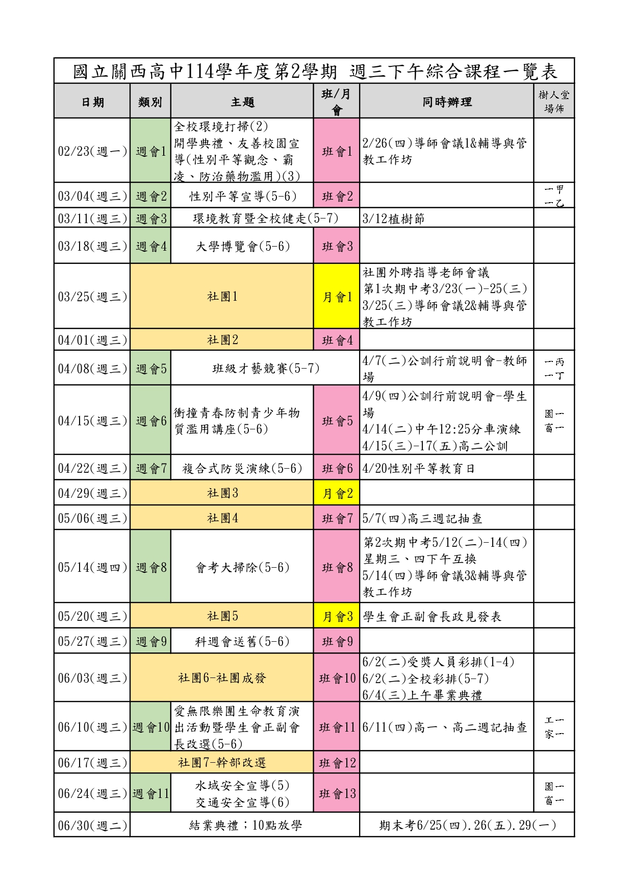 114學年度第-4學期綜合活動課程