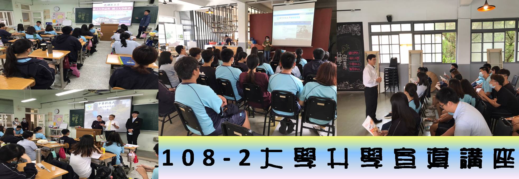 108-2大學升學宣導講座