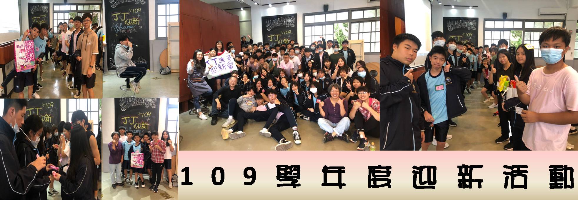 109學年度迎新活動