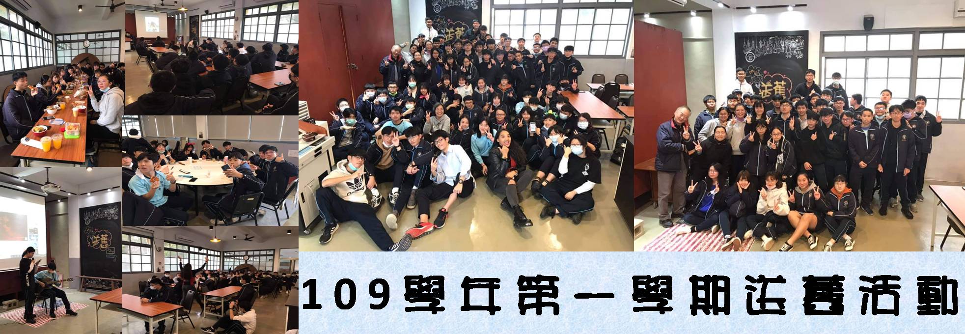 109學年第一學期送舊活動