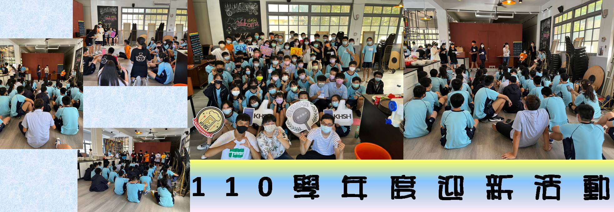110學年度迎新活動
