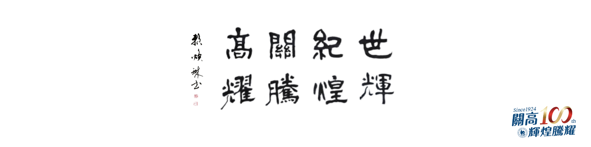 校慶橫幅_墨寶