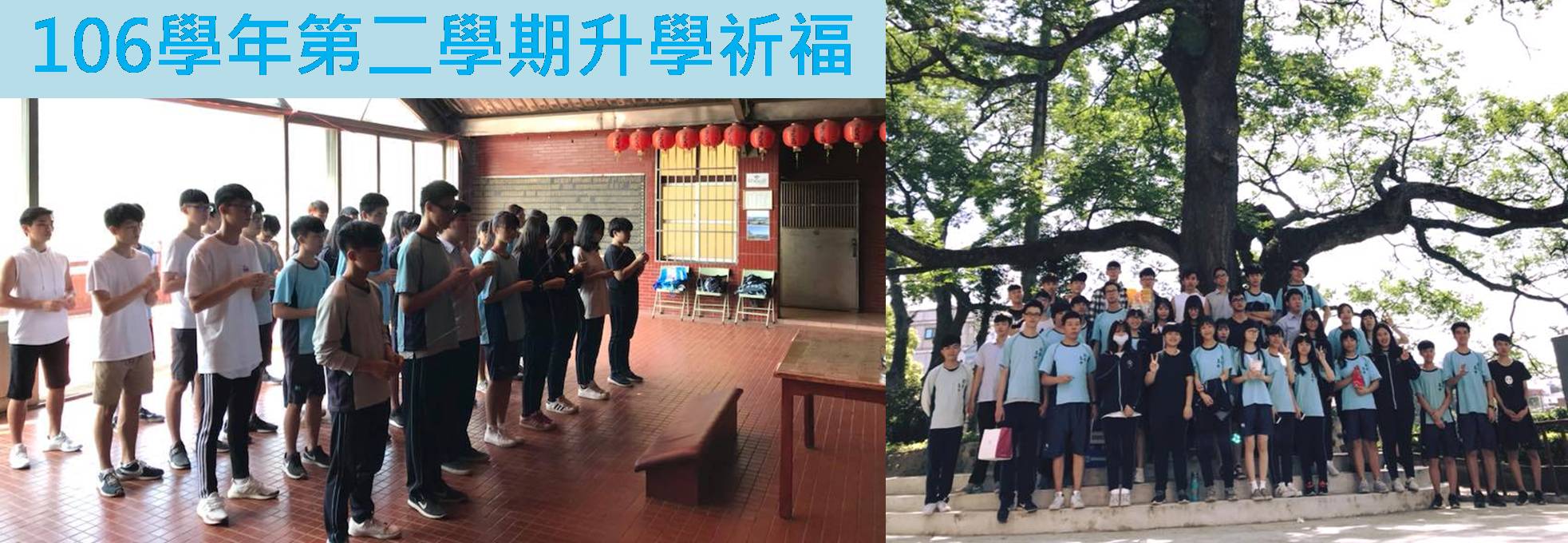 106-2升學祈福