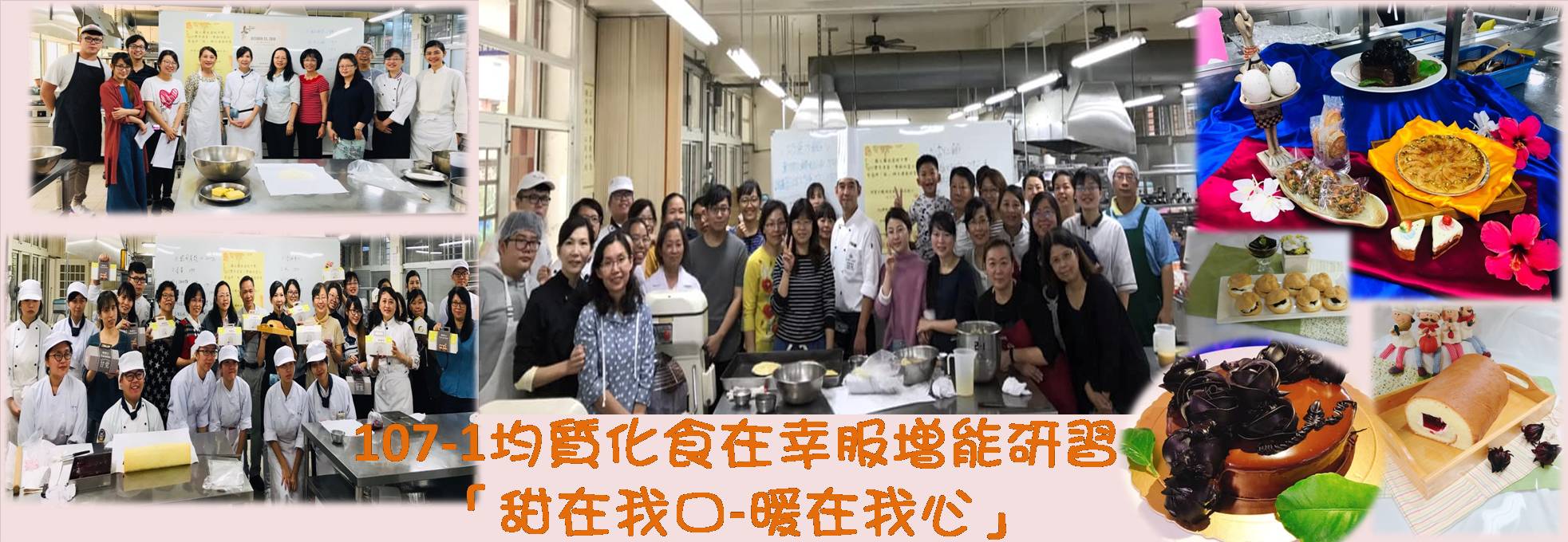 107-1均質化研習-甜在我心