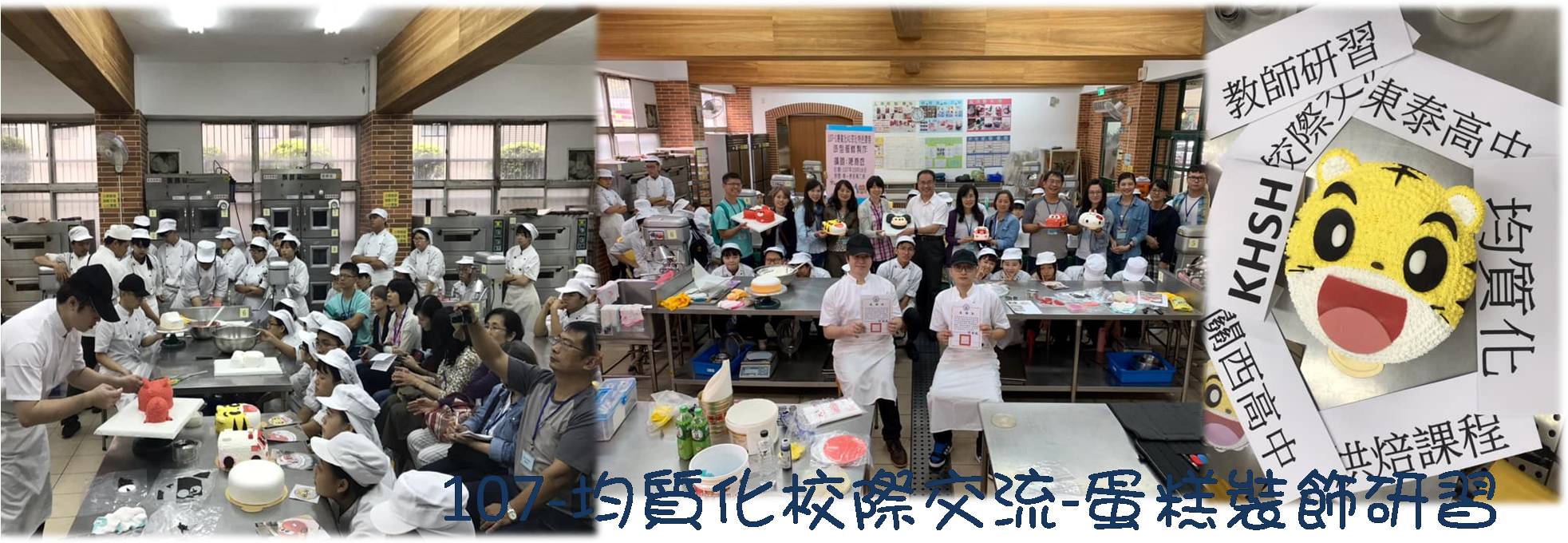 107-1均質化研習-校際交流-蛋糕裝飾