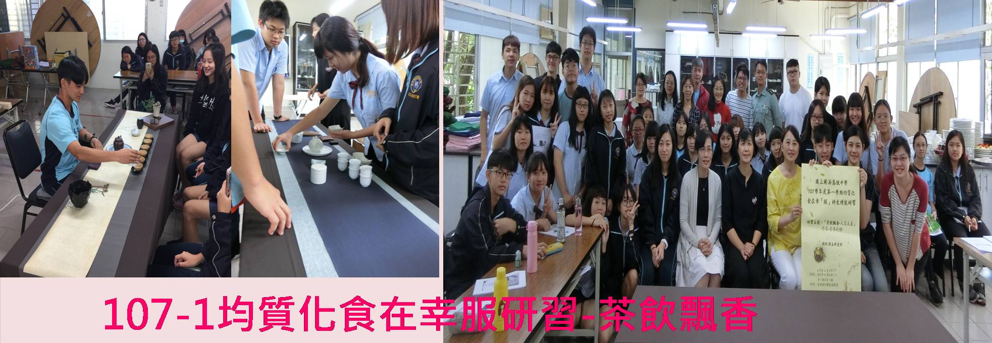 107-1均質化研習-茶飲飄香