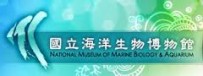 國立海洋生物博物館
