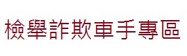 檢舉詐欺車手專區