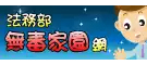 法務部無毒家園網