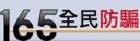 165全民防騙