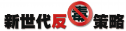 新世代反毒策略