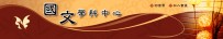 國文學科中心