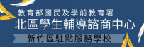 新竹區輔諮中心