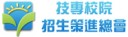 技專校院招生策進總會