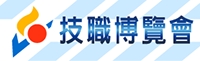 技職博覽會