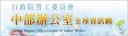 行政院勞工會中部辦公室全球資訊網