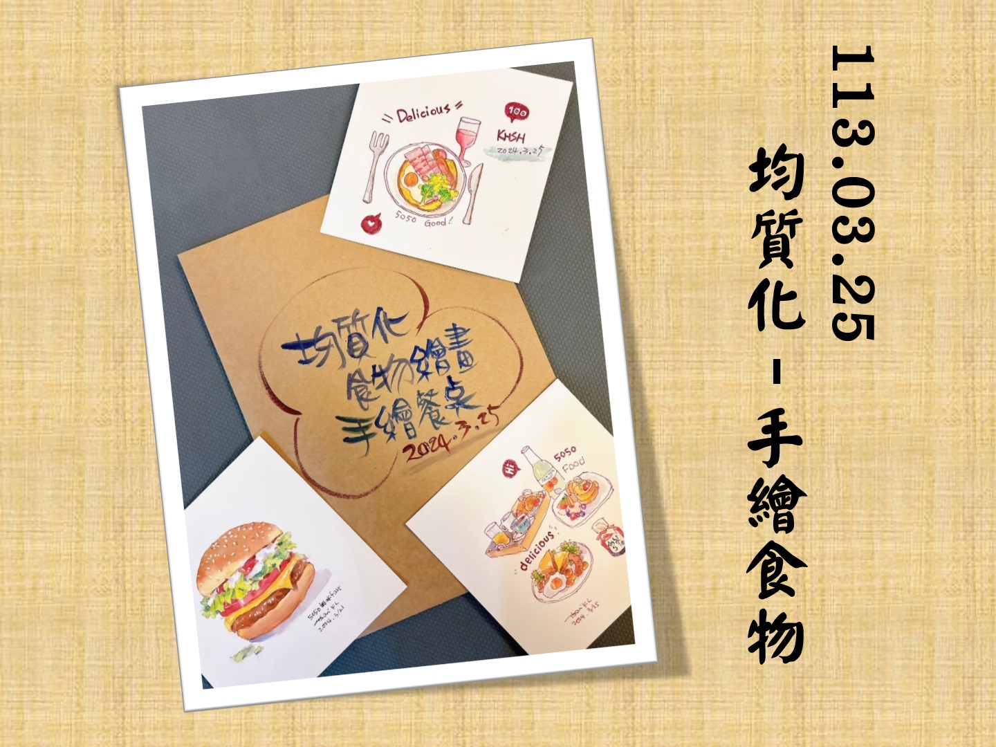 113.03.25均質化-手繪食物