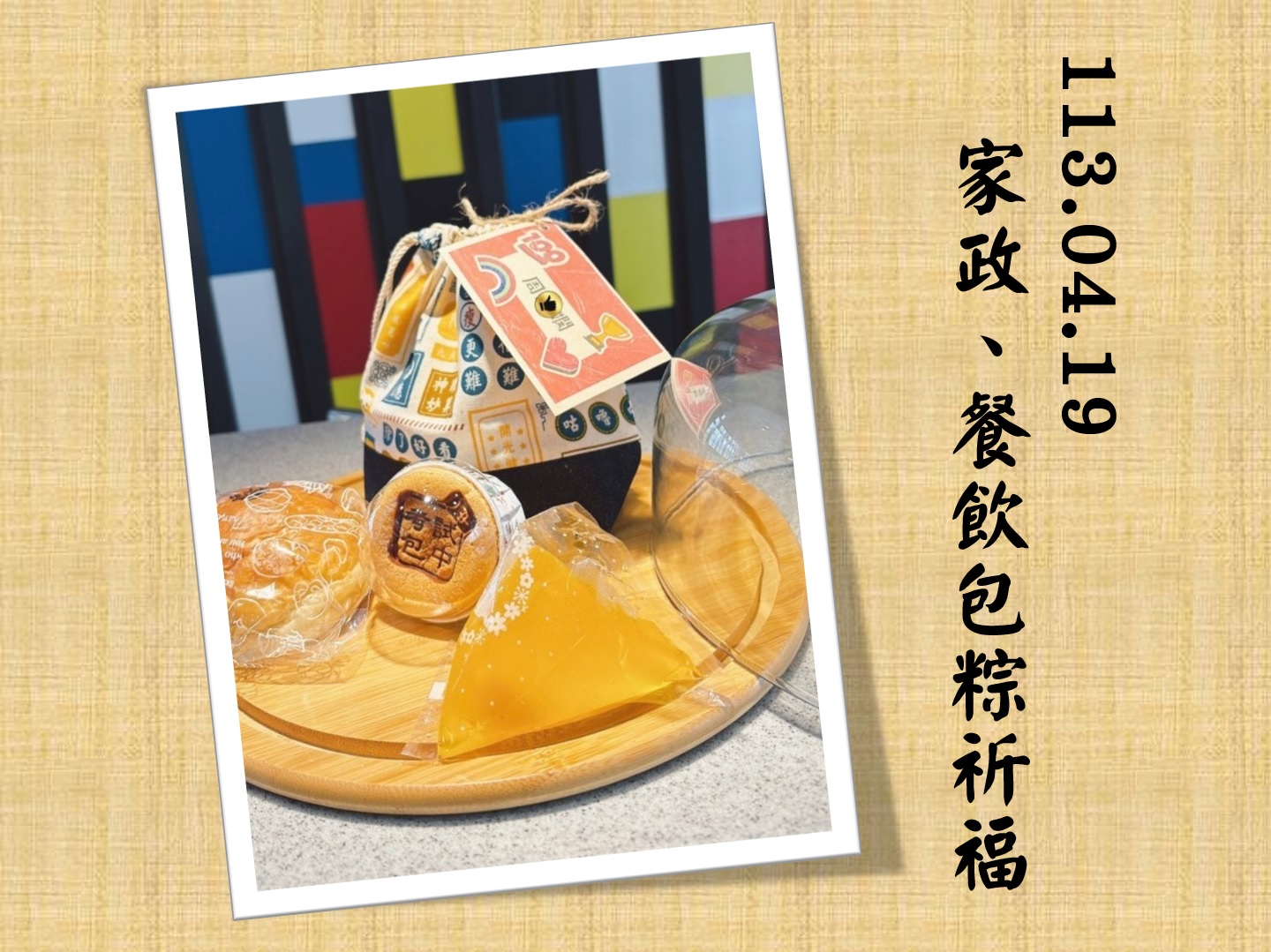 113.04.19家政、餐飲包粽祈福