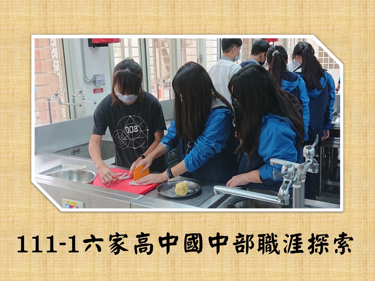 111.12.28六家高中國中部職涯探索