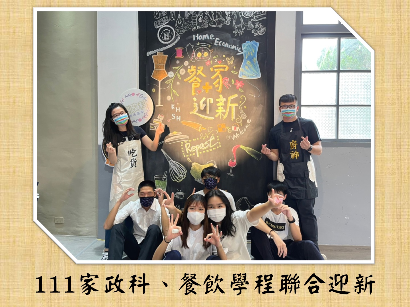 111.09.28家政科、餐飲學程聯合迎新