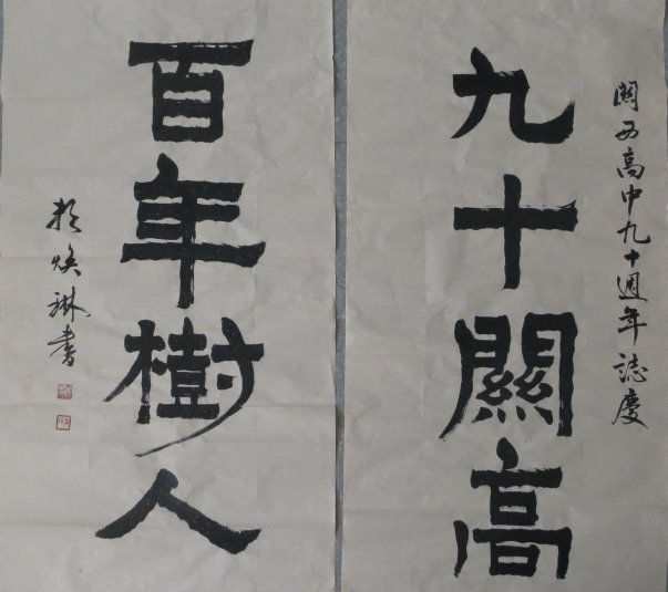 90週年校慶賴煥琳校長贈字 90週年校慶賴煥琳校長贈字