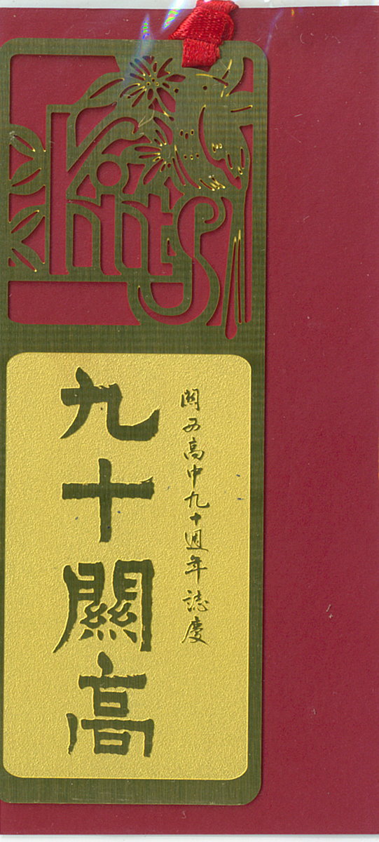 90週年校慶紀念書籤 90週年校慶紀念書籤