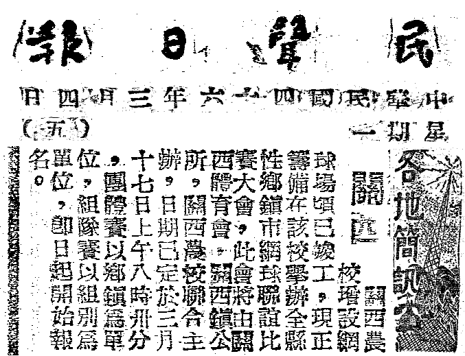 關西農校網球場完工 關西農校網球場完工