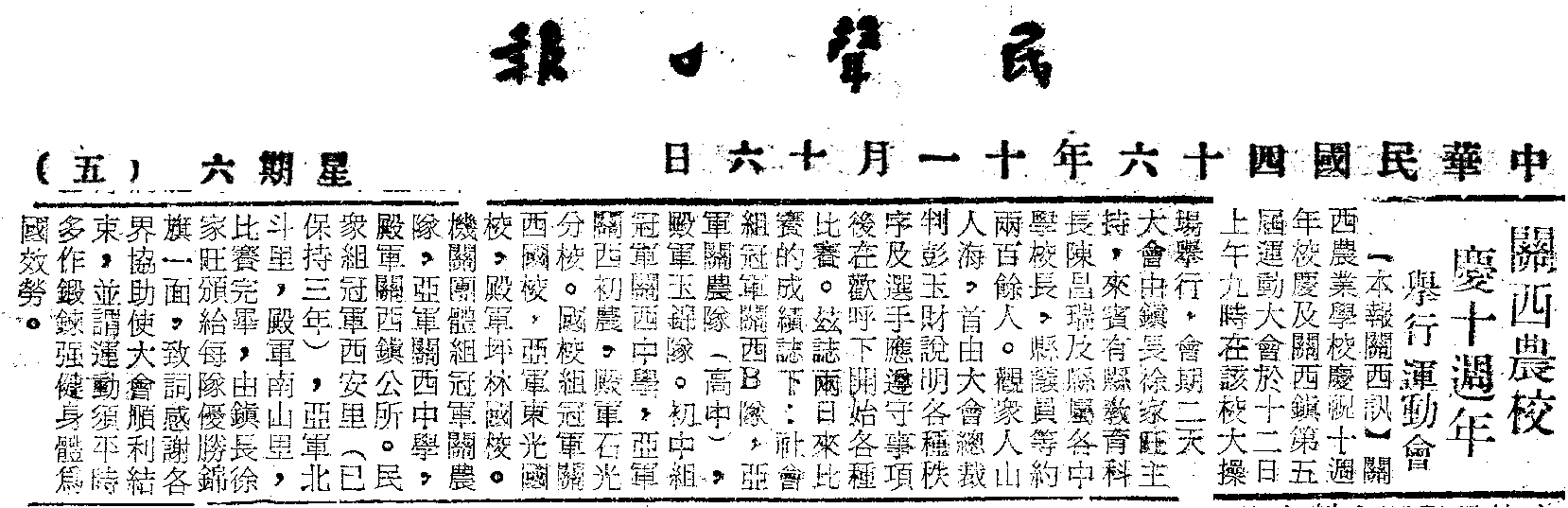 關西農校慶十周年辦運動會 關西農校慶十周年辦運動會