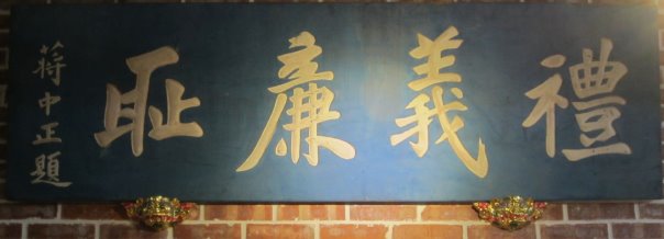 共通校訓木匾 共通校訓木匾