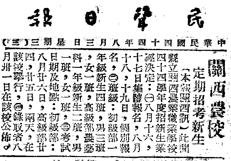關西農校定期招考新生 關西農校定期招考新生