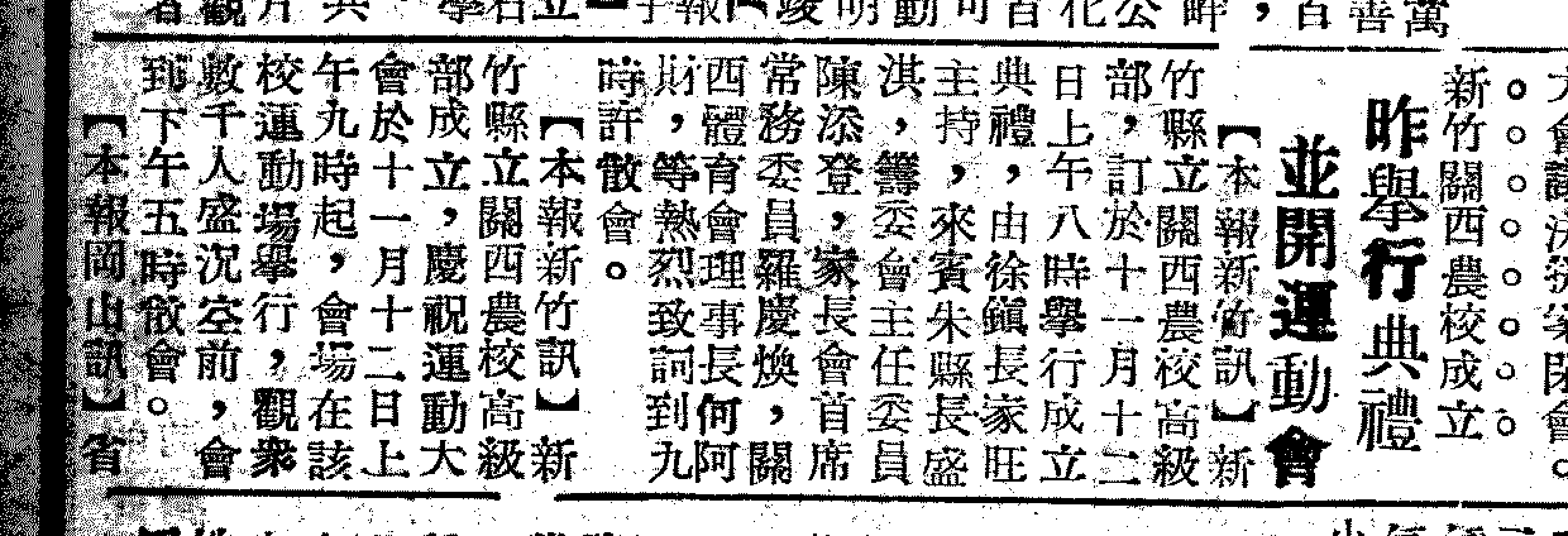 關西農校高級部成立 關西農校高級部成立