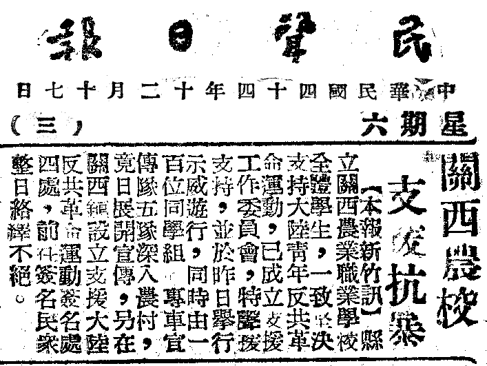 關西農校支援抗暴 關西農校支援抗暴