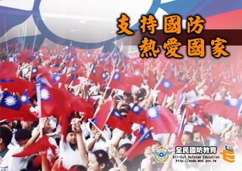 全民國防教育簡介頁面插圖 全民國防教育簡介頁面插圖