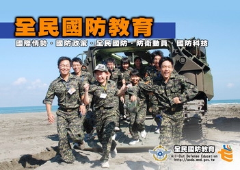 全民國防教育簡介頁面插圖 全民國防教育簡介頁面插圖