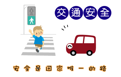 交通安全 交通安全